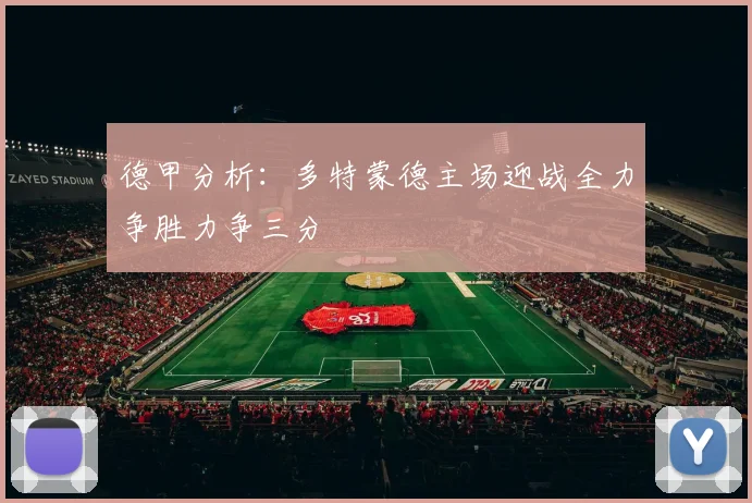 德甲分析：多特蒙德主场迎战全力争胜力争三分