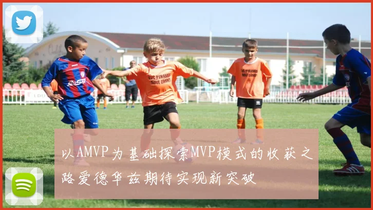 以AMVP为基础探索MVP模式的收获之路爱德华兹期待实现新突破