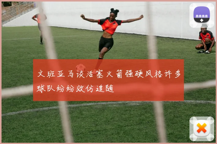 文班亚马谈活塞火箭强硬风格许多球队纷纷效仿追随