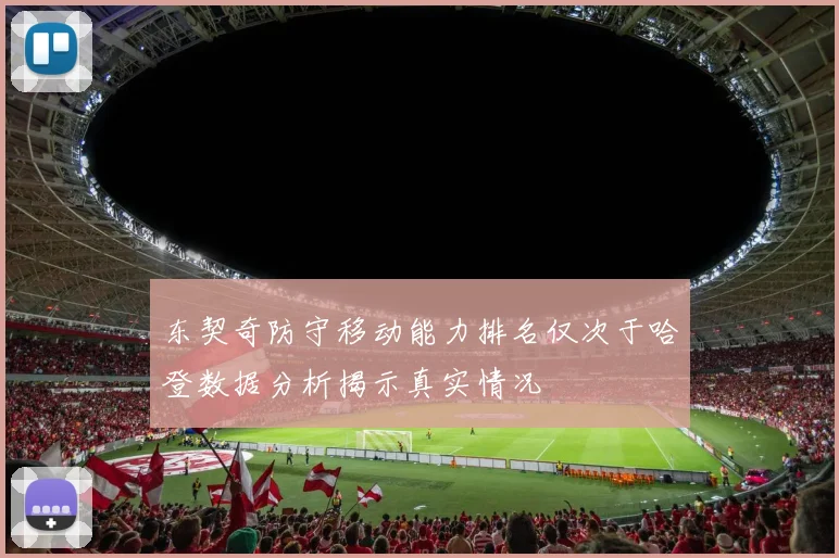 东契奇防守移动能力排名仅次于哈登数据分析揭示真实情况