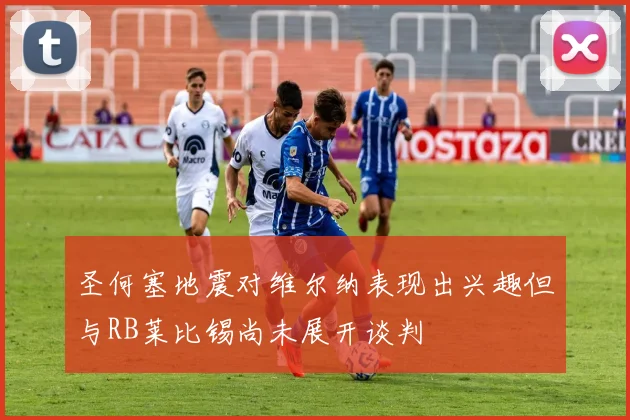 圣何塞地震对维尔纳表现出兴趣但与RB莱比锡尚未展开谈判