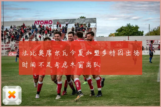 法比奥席尔瓦今夏加盟多特因出场时间不足考虑冬窗离队