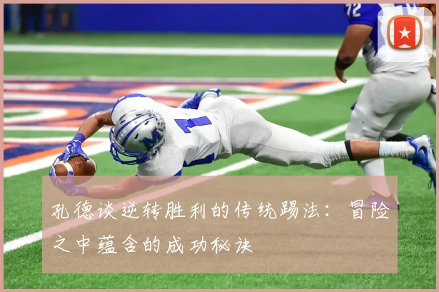 孔德谈逆转胜利的传统踢法：冒险之中蕴含的成功秘诀