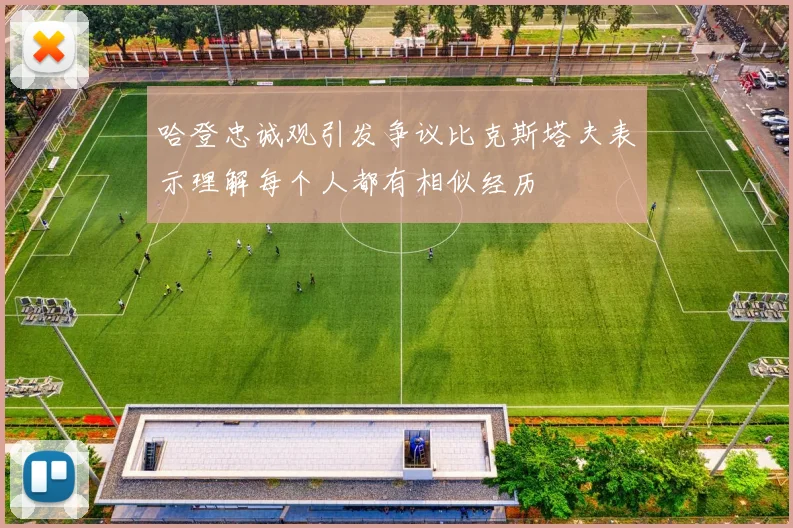 哈登忠诚观引发争议比克斯塔夫表示理解每个人都有相似经历