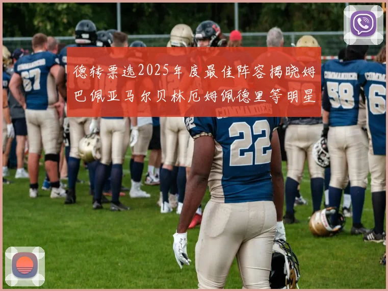 德转票选2025年度最佳阵容揭晓姆巴佩亚马尔贝林厄姆佩德里等明星球员入围