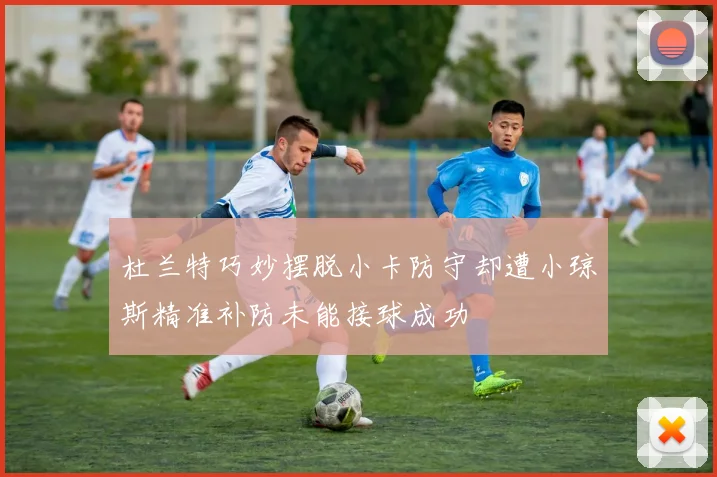 杜兰特巧妙摆脱小卡防守却遭小琼斯精准补防未能接球成功