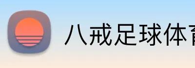 八戒足球体育 logo