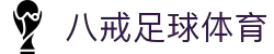 八戒体育官网-全球体育比分与专业分析