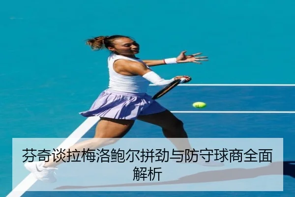 芬奇谈拉梅洛鲍尔拼劲与防守球商全面解析 - BAJIESPORTS